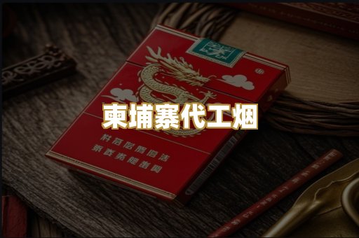 柬埔寨代工烟